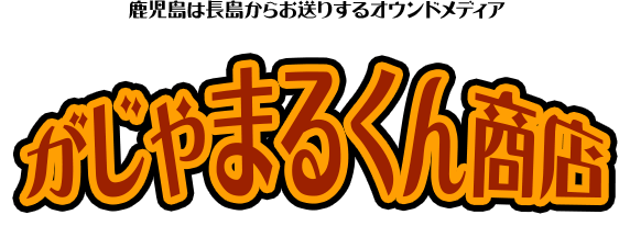 鹿児島は長島からお送りするオウンドメディア がしゃまるくん商店