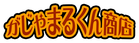 鹿児島は長島からお送りするオウンドメディア がしゃまるくん商店