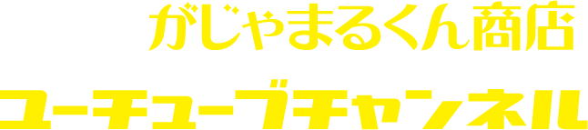 がじゃまるくん商店ユーチューブチャンネル