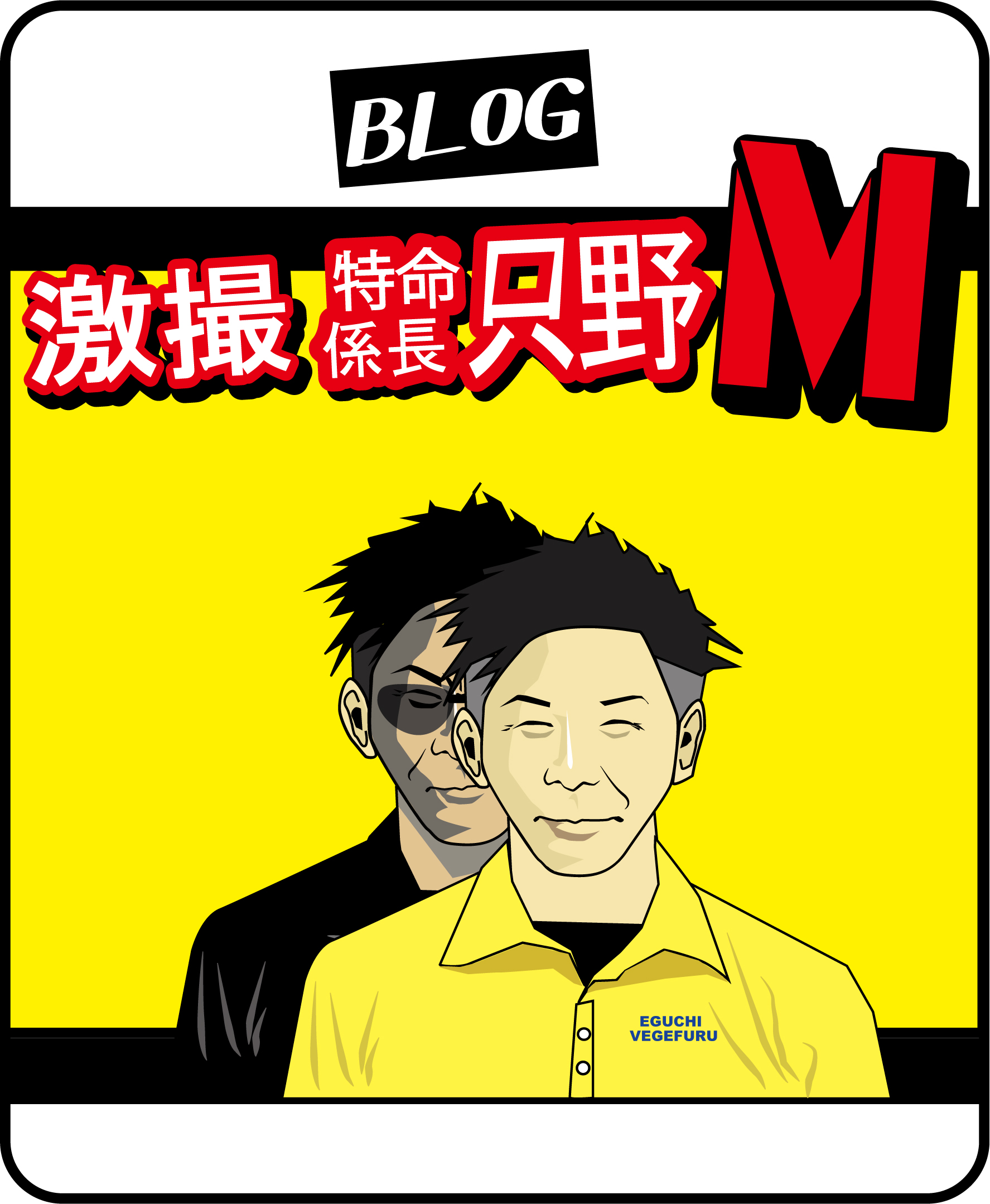 激撮 特命係長 只野M