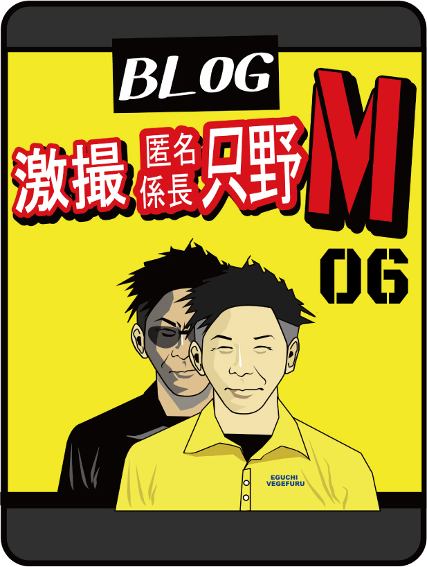 激撮 特命係長 只野M ＃006