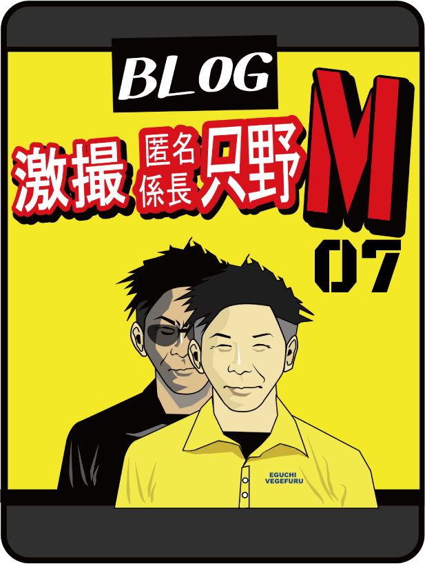 激撮 特命係長 只野M ＃007