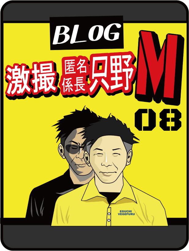 激撮 特命係長 只野M  #008