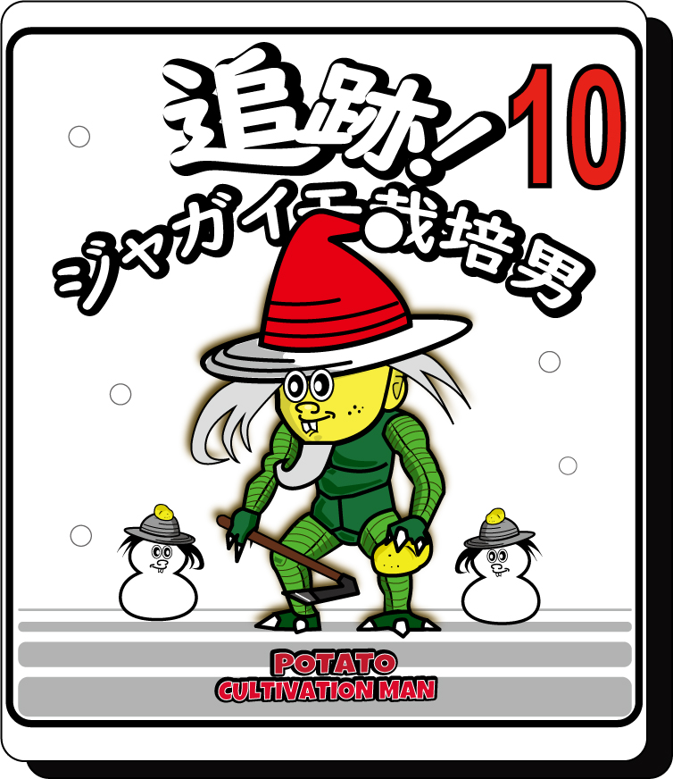 追跡！じゃがいも栽培男　年末特大号　第10回