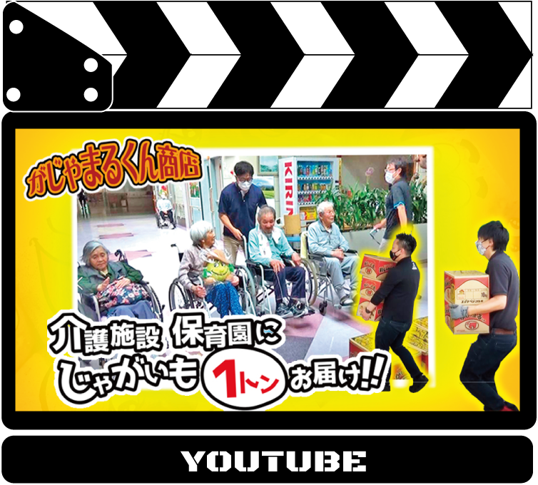 ユーチューブ新作紹介☆じゃがいもで長島町を元気にするプロジェクト