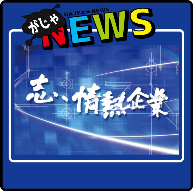 RKB毎日放送 「志、情熱企業」に出演～放送されました！