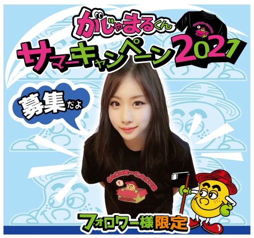 がじゃまるくんサマーキャンペーン2021