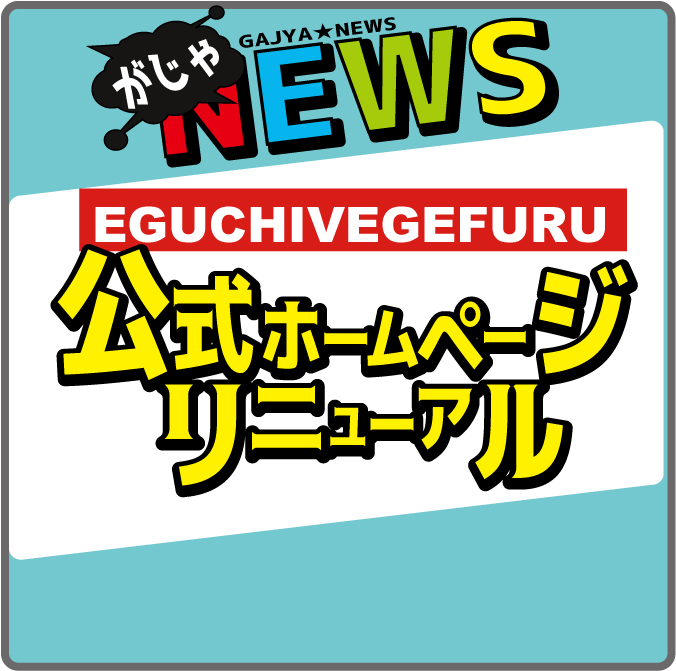 ★ホームページリニューアル情報★