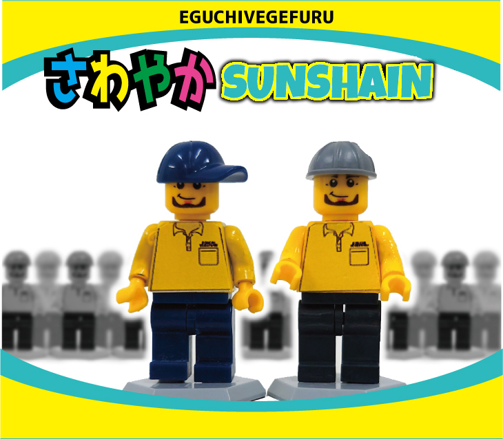 さわやかSUNSHEIN　