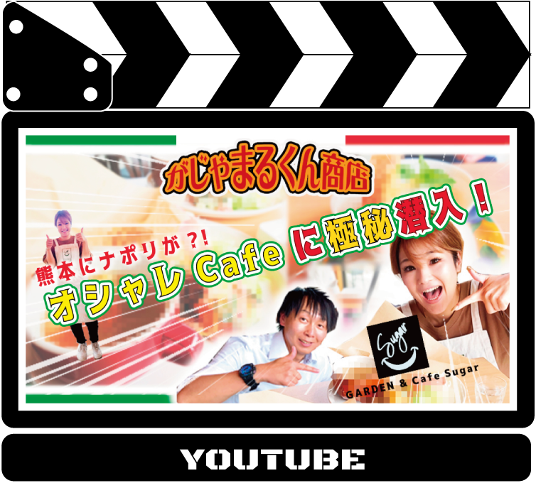 ユーチューブ新作紹介★熊本県八代市のオシャレなカフェに極秘潜入！