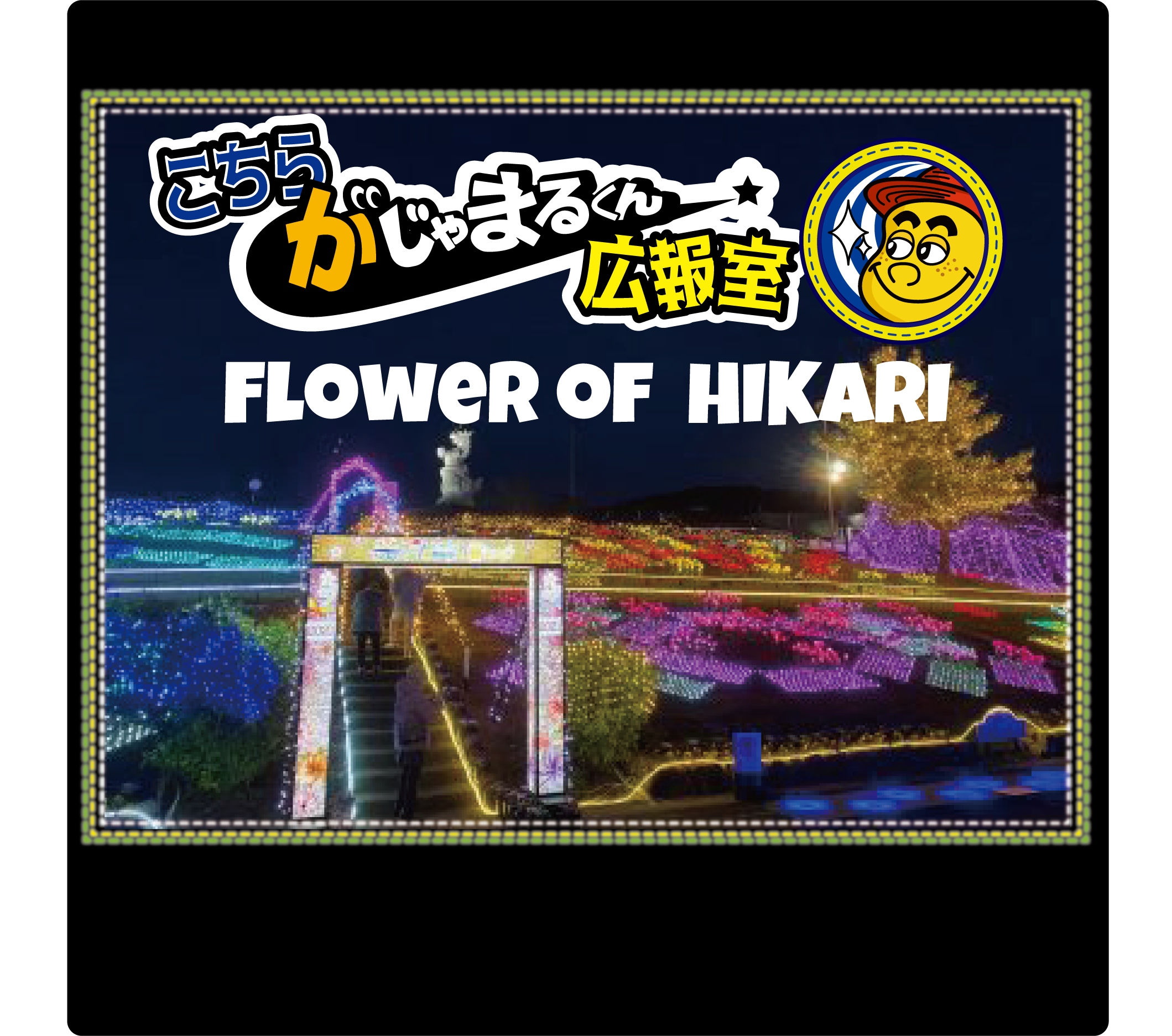 夕日とイルミネーションのコラボがたまらない！Flowers of HIKARI
