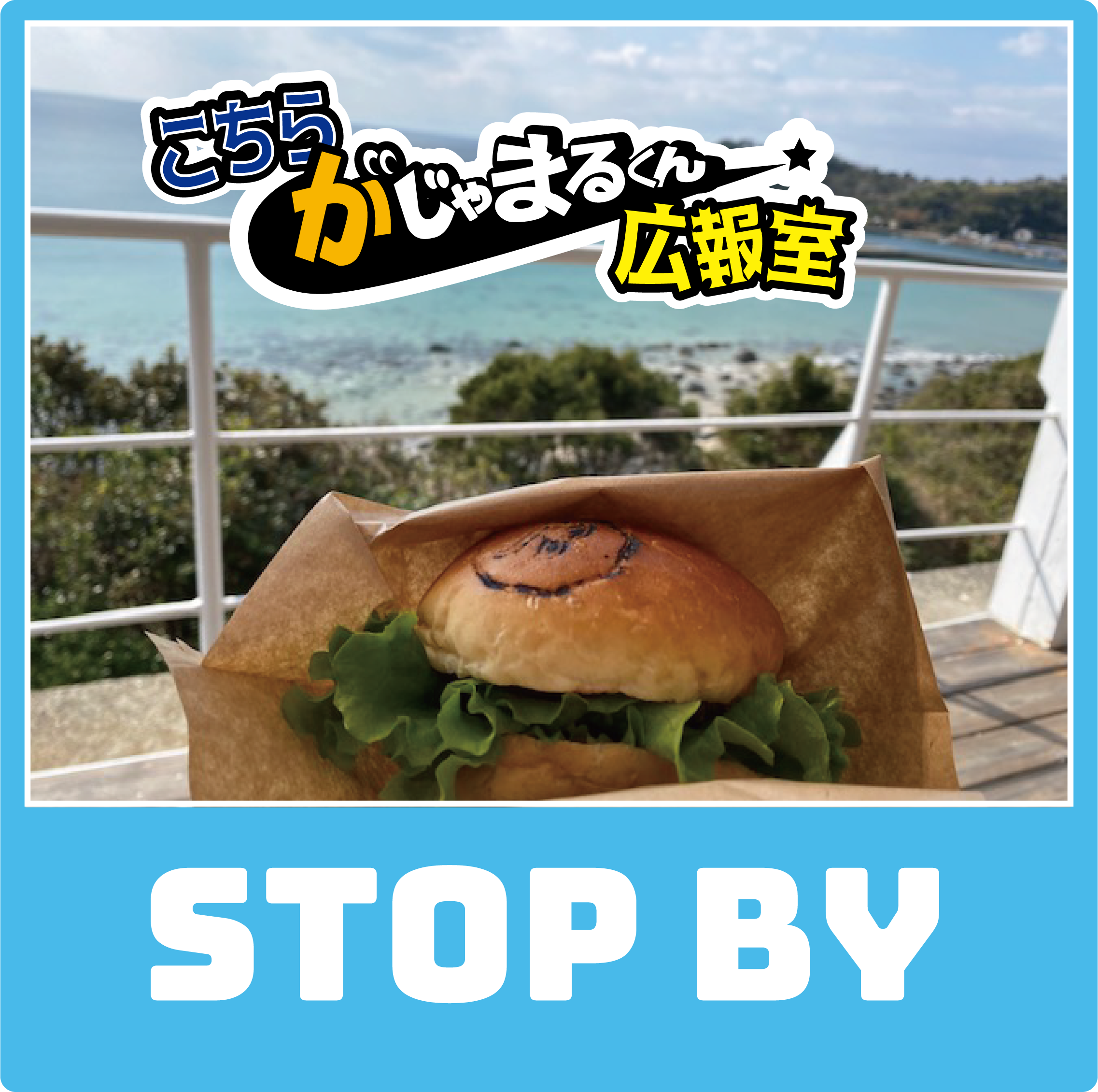 長島町のデートコースNo1「Stop by」さんに行ってみた