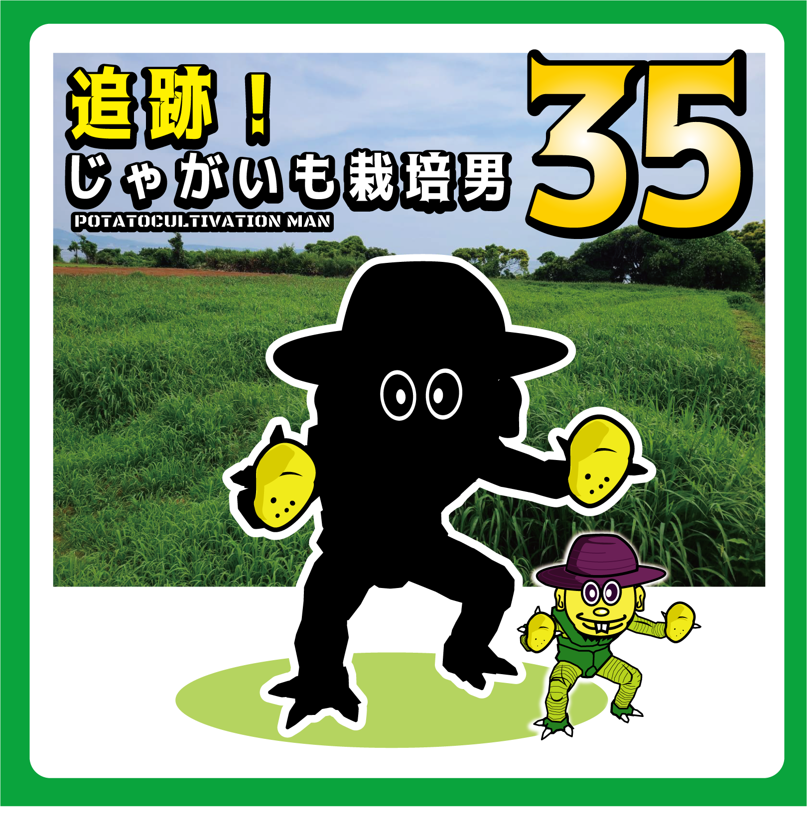 追跡！じゃがいも栽培男　＃35