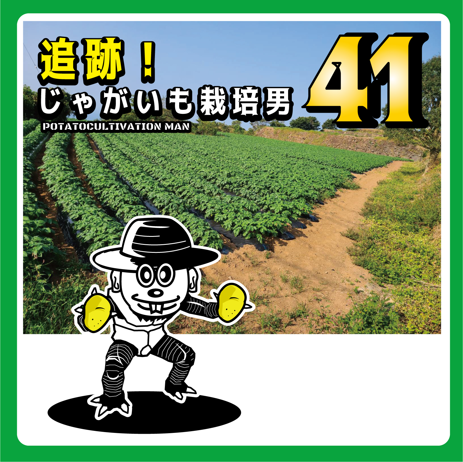 追跡！じゃがいも栽培男　＃41