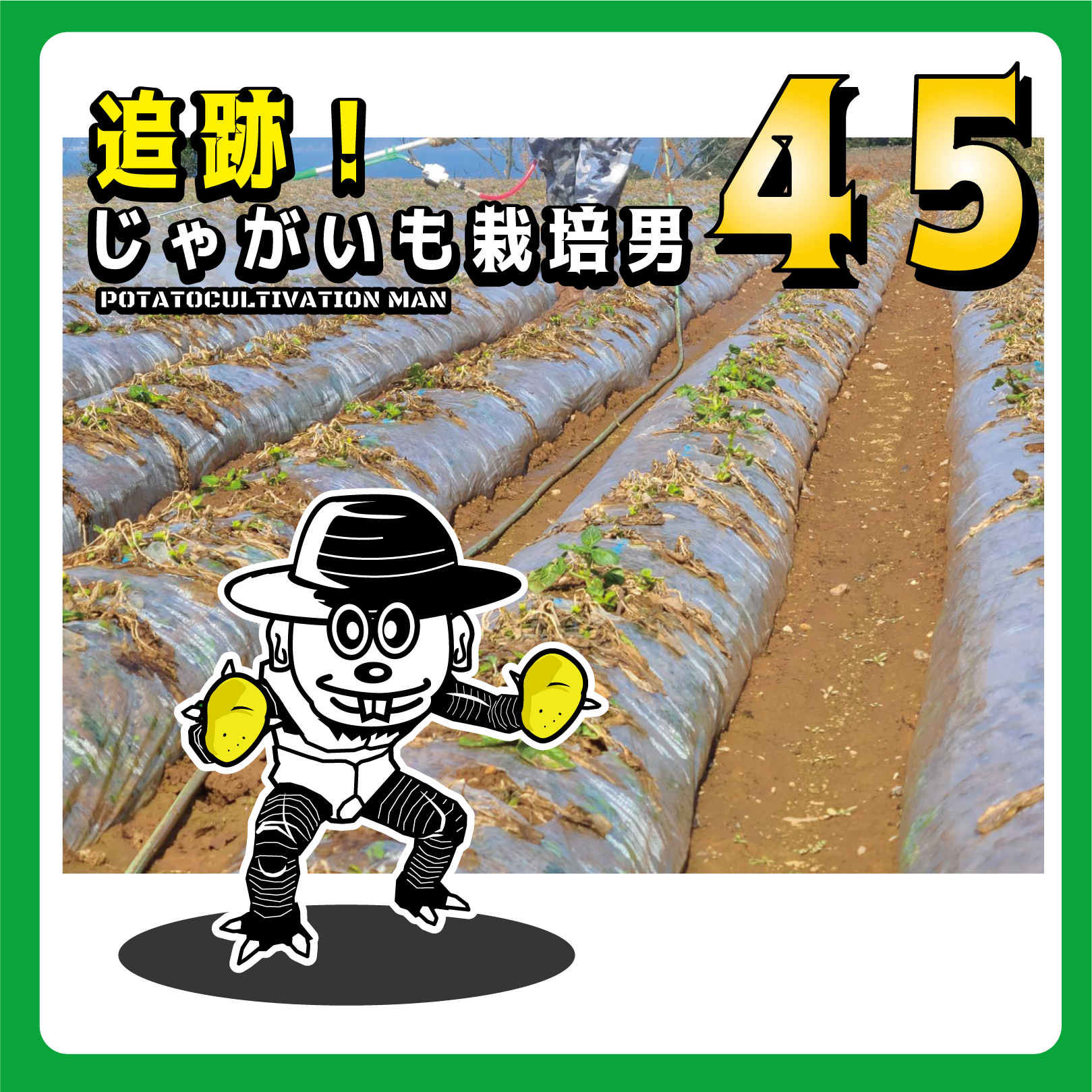 追跡！じゃがいも栽培男　＃45