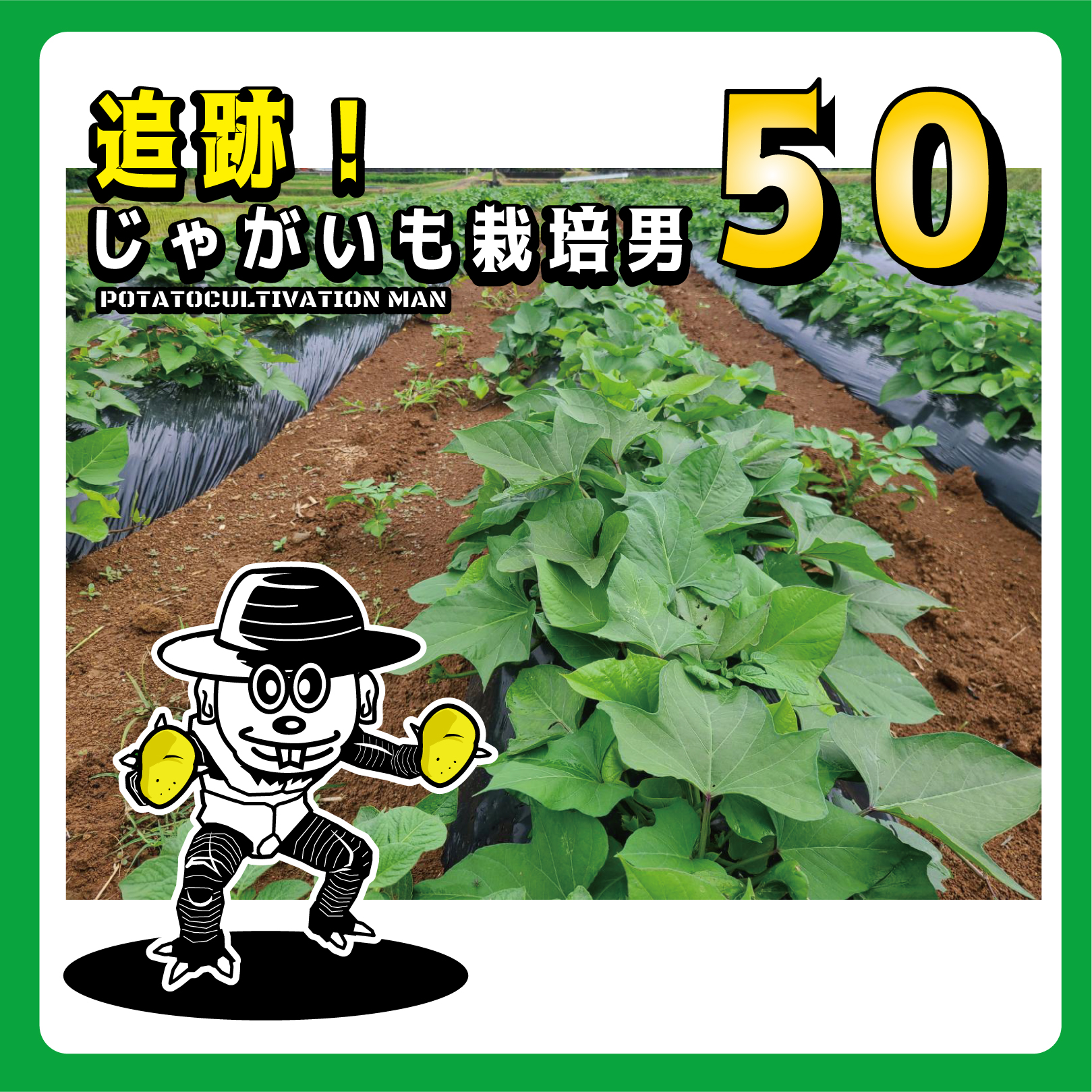 追跡！じゃがいも栽培男　＃50