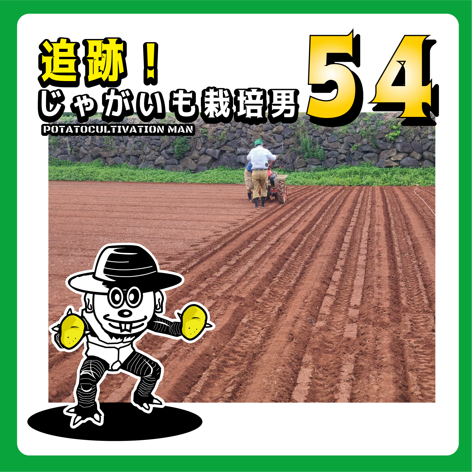 追跡！じゃがいも栽培男　＃54