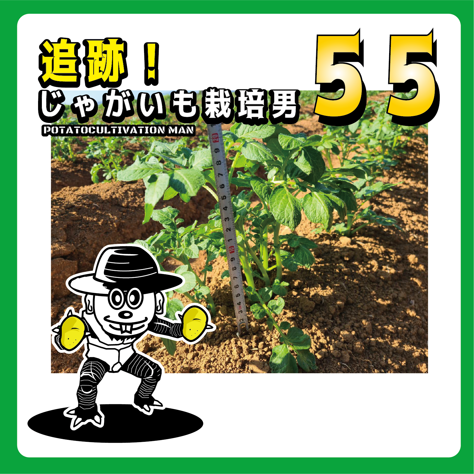 追跡！じゃがいも栽培男　＃55