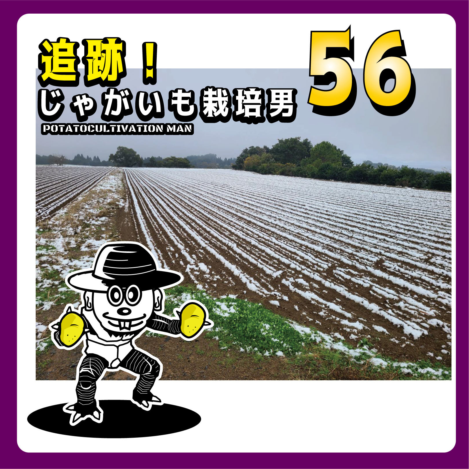 追跡！じゃがいも栽培男　＃56