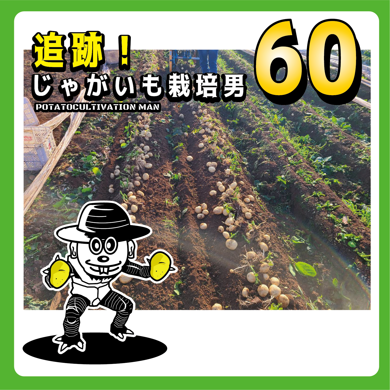 追跡！じゃがいも栽培男　＃60