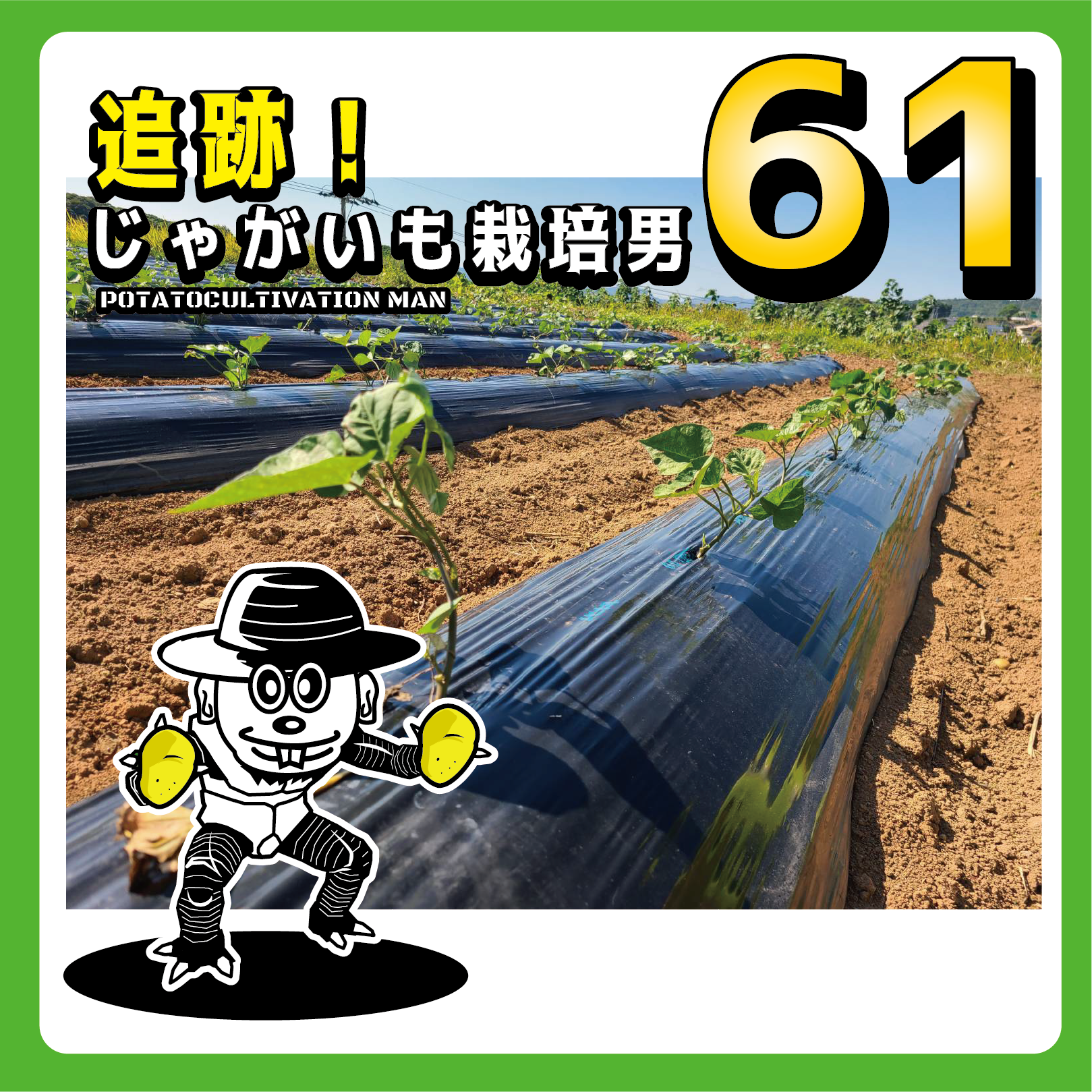 追跡！じゃがいも栽培男　＃61